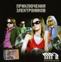 Приключения Электроников MP3 коллекция (mp3) Формат: MP3_CD (Jewel Case) Дистрибьютор: АиБ Records Битрейт: 320 Кбит/с Частота: 44 1 КГц Тип звука: Stereo Лицензионные товары Характеристики аудионосителей 2005 г , инфо 9919f.