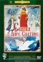 Сказка о царе Салтане: Сборник мультфильмов Серия: Золотая коллекция анимации инфо 9937f.
