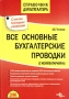 Все основные бухгалтерские проводки (с комментариями) Серия: Справочник для бухгалтера инфо 9945f.