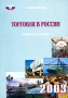 Торговля в России 2003 Статистический сборник Издательство: Госкомстат России, 2004 г Мягкая обложка, 470 стр ISBN 5-89476-146-8 Тираж: 750 экз Формат: 60x84/16 (~143х205 мм) инфо 9986f.