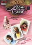 Дом, милый дом Формат: DVD (PAL) (Упрощенное издание) (Keep case) Дистрибьютор: Русское счастье Энтертеймент Региональный код: 5 Количество слоев: DVD-5 (1 слой) Звуковые дорожки: Русский Dolby Digital 5 1 инфо 10097f.