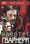 Квартет Гварнери Формат: DVD (PAL) (Упрощенное издание) (Keep case) Дистрибьютор: Мьюзик-трейд Региональный код: 5 Количество слоев: DVD-9 (2 слоя) Звуковые дорожки: Русский Dolby Digital 5 1 инфо 10099f.