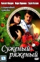 Суженый-ряженый Формат: DVD (PAL) (Super jewel case) Дистрибьютор: CP Digital Региональный код: 5 Количество слоев: DVD-5 (1 слой) Звуковые дорожки: Русский Dolby Digital 5 1 Формат инфо 10178f.