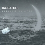 Ва-Банкъ Босиком на Луне Формат: Audio CD Дистрибьютор: Мистерия Звука Лицензионные товары Характеристики аудионосителей Альбом инфо 10180f.