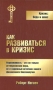 Как развиваться в кризис Серия: Ключ к успеху инфо 10182f.