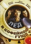 Лед в кофейной гуще Формат: DVD (PAL) (Упрощенное издание) (Keep case) Дистрибьютор: Русское счастье Энтертеймент Региональный код: 5 Количество слоев: DVD-5 (1 слой) Звуковые дорожки: Русский Dolby инфо 10188f.