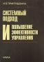 Системный подход и повышение эффективности управления Издательство: Наука, 2005 г Твердый переплет, 424 стр ISBN 5-02-034397-8 Тираж: 550 экз Формат: 70x100/16 (~167x236 мм) инфо 10190f.