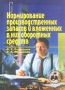 Нормирование производственных запасов и вложенных в них оборотных средств Серия: Библиотека хозяйственного руководителя инфо 10194f.