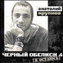 Анатолий Крупнов Черный Обелиск 4 Я остаюсь Формат: Audio CD (Jewel Case) Дистрибьютор: Мистерия Звука Лицензионные товары Характеристики аудионосителей 2003 г Альбом инфо 10226f.