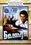 Баламут Формат: VHS Дистрибьютор: Видеопроект Русский На языке оригинала Лицензионные товары Характеристики видеоносителей 1978 г , 87 мин , СССР Киностудия Им М Горького Художественный кинофильм инфо 10452f.