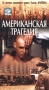 Американская трагедия Серия: Зарубежная классика инфо 10702f.
