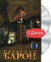 Янтарный барон (2 DVD) Формат: 2 DVD (PAL) (Картонный бокс + кеер case) Дистрибьютор: Первая Видеокомпания Региональный код: 5 Количество слоев: DVD-9 (2 слоя) Субтитры: Русский Звуковые дорожки: Русский инфо 11860f.