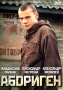 Абориген Серия: Русская фантастика инфо 11946f.