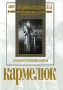 Кармелюк Формат: DVD (PAL) (Упрощенное издание) (Keep case) Дистрибьютор: Восток В Региональный код: 5 Количество слоев: DVD-5 (1 слой) Звуковые дорожки: Русский Dolby Digital 2 0 Формат инфо 8941g.