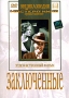 Заключенные Серия: Энциклопедия Мастера Кино инфо 8942g.