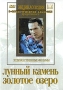 Лунный камень / Золотое озеро Серия: Энциклопедия Мастера Кино инфо 9335g.