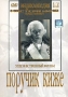 Поручик Киже Серия: Энциклопедия Мастера Кино инфо 9905g.