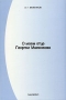 О моем отце Георгии Маленкове Издательство: Mageric, 2007 г Мягкая обложка, 116 стр инфо 1276h.