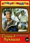 Ссора в Лукашах Формат: VHS (PAL) Дистрибьютор: Восток В Лицензионные товары Характеристики видеоносителей 1959 г , 87 мин , Россия Ленфильм Художественный кинофильм инфо 1277h.