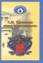 С И Тимашев Жизнь и деятельность Издательство: Слово, 2006 г Твердый переплет, 600 стр ISBN 5-93030-086-0 Тираж: 2000 экз Формат: 70x100/16 (~167x236 мм) инфо 1291h.