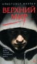 Верхний мир Серия: X-Libris инфо 1456h.