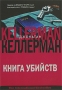 Книга убийств Серия: Bestseller инфо 1457h.