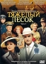 Тяжелый песок Часть 4 Сериал: Тяжелый песок инфо 1492h.