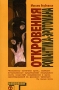 Откровения романтика-эротомана Серия: Альтернатива инфо 1523h.