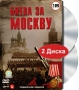 Битва за Москву Подарочное издание (2 DVD) Формат: 2 DVD (PAL) (Подарочное издание) (Keep case) Дистрибьютор: СОЮЗ Видео Региональный код: 0 (All) Количество слоев: DVD-5 (1 слой) Звуковые дорожки: инфо 1878h.