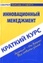 Инновационный менеджмент Краткий курс Серия: Скорая помощь студенту инфо 1879h.
