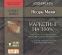 Маркетинг на 100%, или Как стать хорошим менеджером по маркетингу (аудиокнига MP3) Издательства: 1С-Паблишинг, МедиаКнига, 2006 г Коробка ISBN 5-9677-0332-2 инфо 1880h.