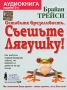 Оставьте брезгливость, съешьте лягушку! 21 действенный принцип эффективной работы (аудиокнига MP3) Издательство: Аудио-Консалт, 2007 г DigiPack инфо 1883h.