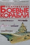 Современные боевые корабли Серия: Арсенал инфо 1890h.