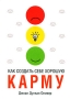 Как создать себе хорошую карму Издательство: Попурри, 2008 г Мягкая обложка, 176 стр ISBN 978-985-15-0136-2, 1-84483-290-2 Тираж: 5100 экз Формат: 70x100/32 (~120х165 мм) инфо 1902h.