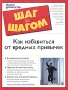 Как избавиться от вредных привычек Букинистическое издание Сохранность: Хорошая Издательство: Диля, 2000 г Мягкая обложка, 224 стр ISBN 5-8174-0111-8 Тираж: 7000 экз Формат: 84x108/32 (~130х205 мм) инфо 1907h.