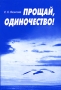 Прощай, одиночество! Издательства: Знание, ИВЭСЭП, 2007 г Мягкая обложка, 120 стр ISBN 978-5-7320-1002-2 Тираж: 1000 экз Формат: 60x88/16 (~150x210 мм) инфо 1912h.