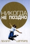 Никогда не поздно Издательство: Попурри, 2006 г Твердый переплет, 256 стр ISBN 985-483-727-0 Тираж: 5100 экз Формат: 70x100/32 (~120х165 мм) инфо 1918h.