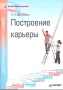 Построение карьеры Издательство: Питер, 2006 г Мягкая обложка, 96 стр ISBN 5-91180-165-5 Тираж: 6000 экз Формат: 60x90/8 (~220х290 мм) инфо 1920h.