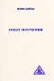 Опыт изучения Издательство: Навна-3, 2004 г Твердый переплет, 224 стр ISBN 5-9261-0020-8 Тираж: 1000 экз Формат: 60x90/16 (~145х217 мм) инфо 1924h.