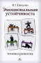 Эмоциональная устойчивость Техника развития Издательство: Вершина, 2009 г Твердый переплет, 256 стр ISBN 978-5-9626-0548-7 Тираж: 2100 экз Формат: 60x90/16 (~145х217 мм) инфо 1933h.