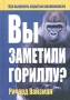 Вы заметили гориллу? Издательство: Попурри, 2005 г Твердый переплет, 128 стр ISBN 985-483-471-9 Тираж: 5100 экз Формат: 70x100/32 (~120х165 мм) инфо 1934h.