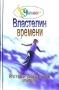 Властелин времени Истоки реальной жизни Книга 2 Серия: Человек новой цивилизации инфо 1935h.