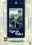 Черная чайка Серия: Ленфильм Избранное инфо 1939h.