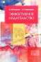 Эффективное издательство Издательства: Логос, Московский государственный университет печати, 2000 г Мягкая обложка, 240 стр ISBN 5-94010-006-6 Тираж: 2000 экз Формат: 60x84/16 (~143х205 мм) инфо 1944h.