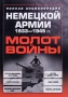 Молот войны Полная энциклопедия немецкой армии 1933-1945 гг Издательство: Харвест, 2010 г Твердый переплет, 400 стр ISBN 978-985-16-6719-8 Тираж: 4000 экз Формат: 70x100/16 (~167x236 мм) инфо 1945h.