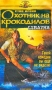 Охотник на крокодилов Схватка Формат: VHS (Пластиковый бокс) Дистрибьютор: Гемини-Фильм Dolby Surround ; Закадровый перевод Лицензионные товары Характеристики видеоносителей 2002 г , 86 мин , Австралия - США инфо 1976h.