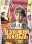 Летающий корабль Формат: DVD (PAL) (Картонный бокс + кеер case) Дистрибьютор: Twister Региональный код: 5 Количество слоев: DVD-5 (1 слой) Звуковые дорожки: Русский Dolby Surround 5 1 Формат инфо 1978h.