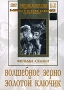Волшебное зерно Золотой ключик Серия: Энциклопедия Мастера Кино инфо 1979h.