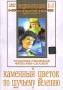 Каменный цветок По щучьему велению Серия: Энциклопедия Мастера Кино инфо 1980h.