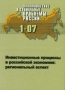 Инвестиционные процессы в российской экономике: региональный аспект Экономические и социальные проблемы России 2007/1 2007 г Мягкая обложка, 168 стр Формат: 60x84/16 (~143х205 мм) инфо 1993h.